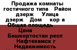 Продажа комнаты гостичного типа › Район ­ дзерж. › Улица ­ дзерж › Дом ­ 1кор.а › Общая площадь ­ 25 › Цена ­ 750 000 - Башкортостан респ., Нефтекамск г. Недвижимость » Квартиры продажа   . Башкортостан респ.,Нефтекамск г.